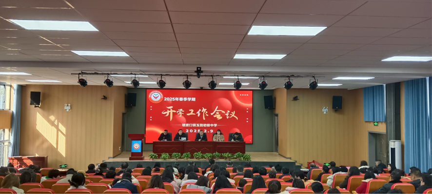 塘渡口镇玉田初级中学召开2025年春季学期开学工作会议