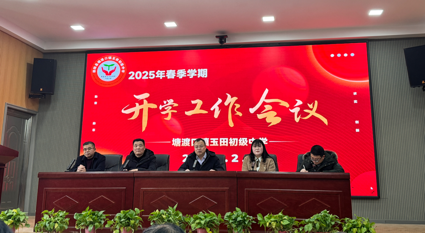 塘渡口镇玉田初级中学召开2025年春季学期开学工作会议