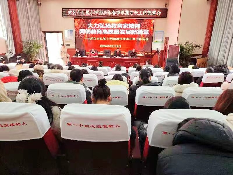 武冈市红星小学召开春季开学安全工作会