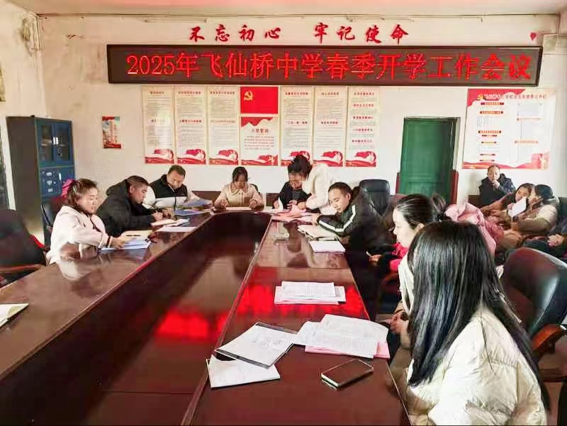 飞仙桥中学顺利召开2025年春季开学工作会议