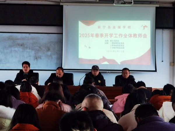 新宁县金城学校召开开学工作部署及师德师风培训会议
