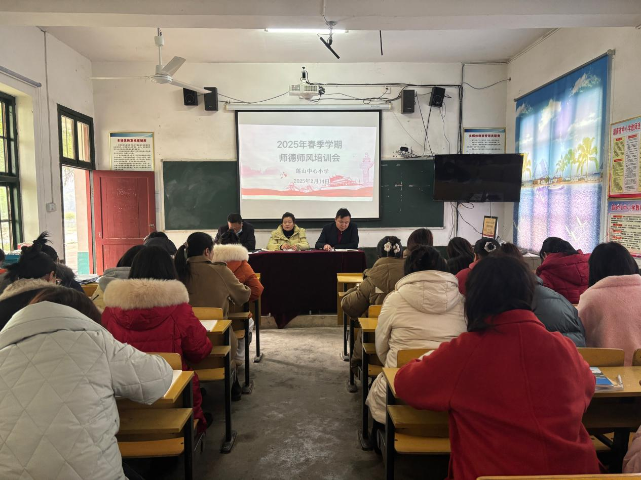 回龙寺镇莲山中心小学召开春季学期 师德师风培训会