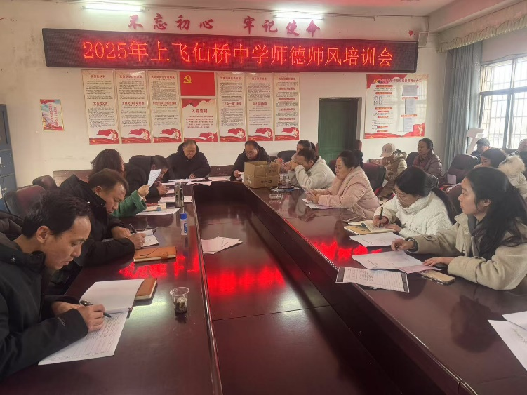 飞仙桥中学：加强师德师风建设，共筑教育美好未来