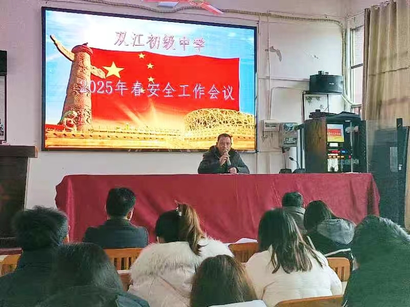 双江初级中学2025年春季安全工作会议 