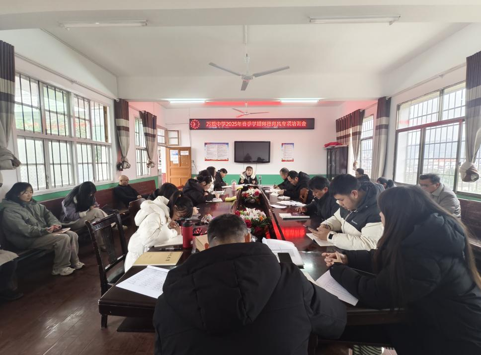 万塘乡中心学校开展师德师风专项培训会