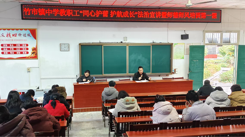 竹市镇中学举办“同心护蕾 护航成长”法治宣讲暨师德师风培训第一课
