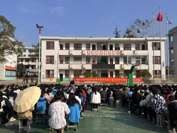 新宁县第五中学圆满举行春季学期开学典礼暨法制进校园安全教育大会