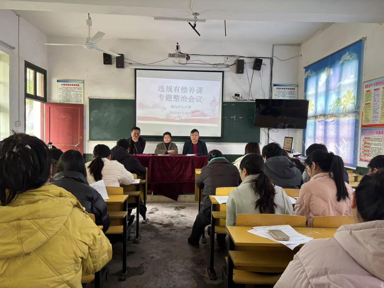 回龙寺镇莲山中心小学召开违规有偿补课专题整治会议