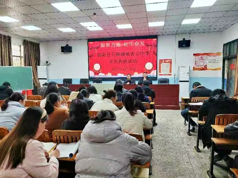 五峰铺镇青云中学开展全员教研探讨会
