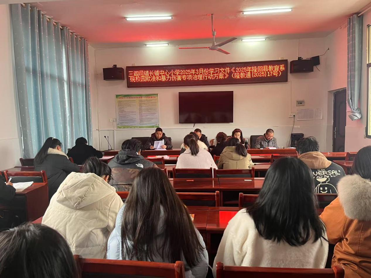 预防校园欺凌，呵护成长：校园暴力伤害专项治理行动方案推进会