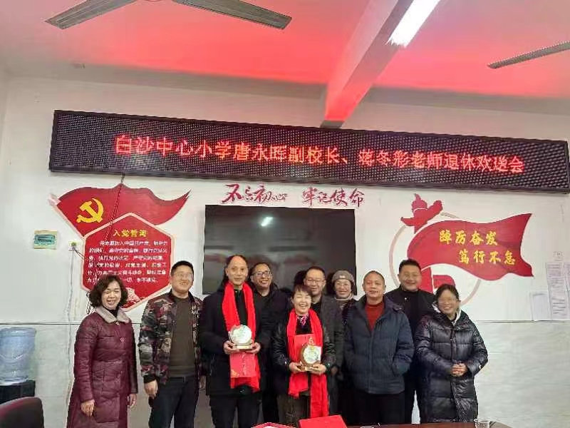 新宁县白沙中心小学举行退休教师欢送会