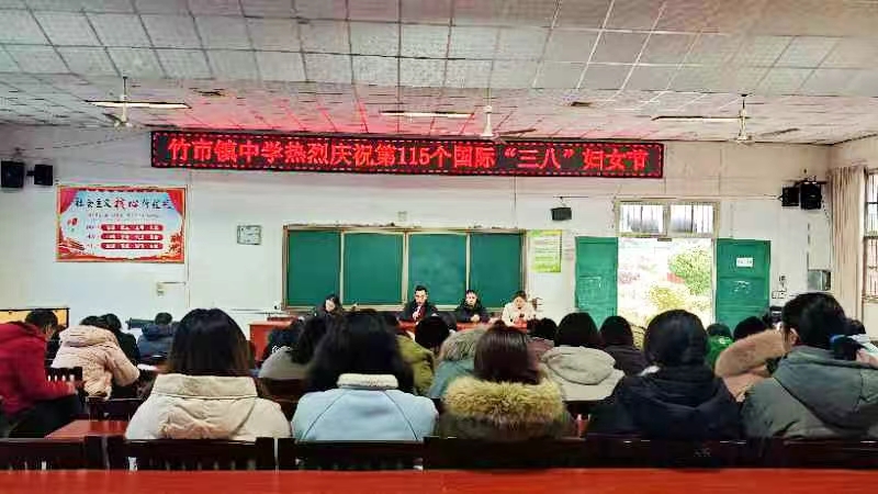 竹市镇中学开展庆祝国际三八妇女节活动
