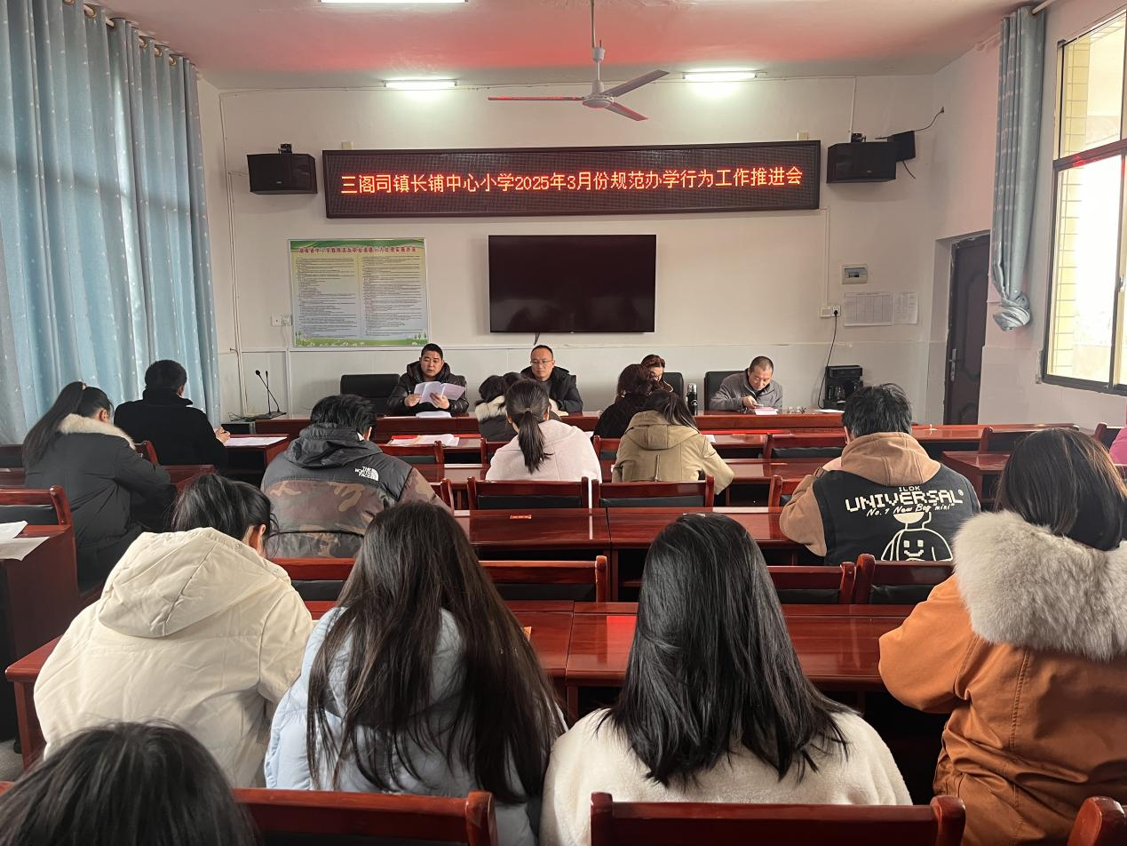 强化规范办学意识，提升教育质量