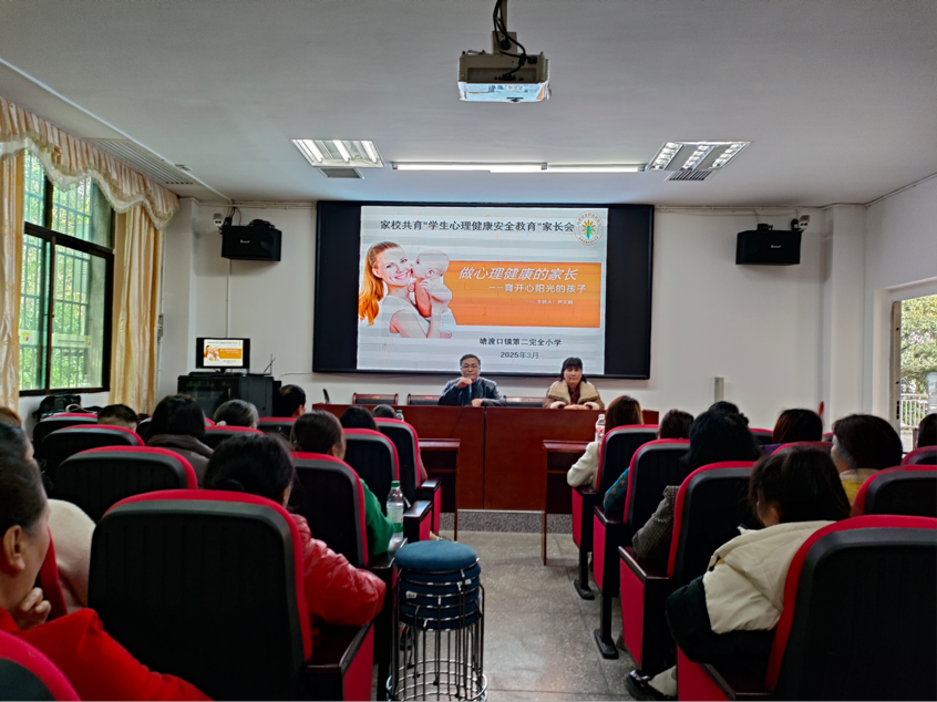 塘渡口镇二完小成功举办春季家校共育家长会