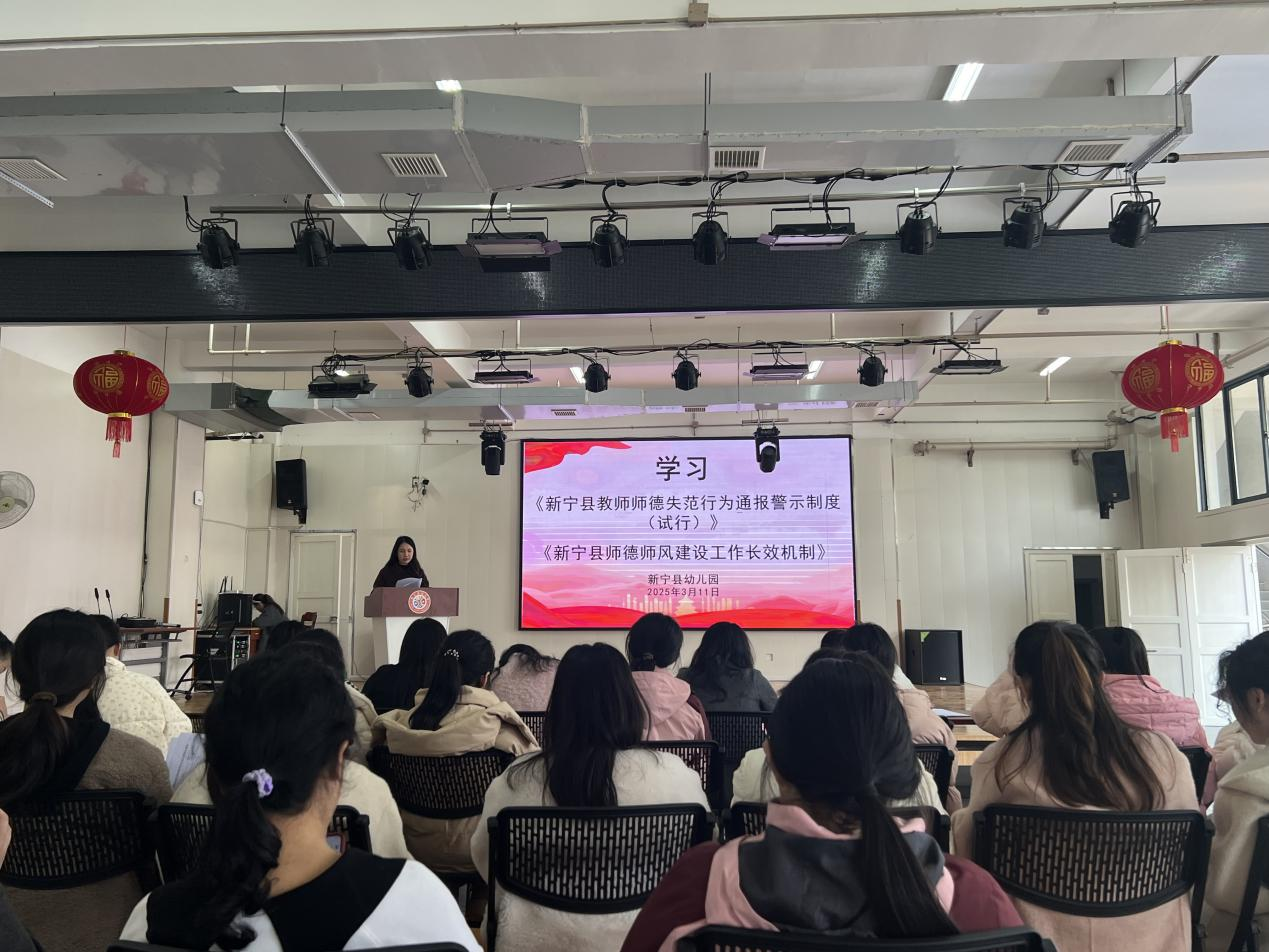 新宁县幼儿园召开师德师风建设工作推进会 暨警示教育大会