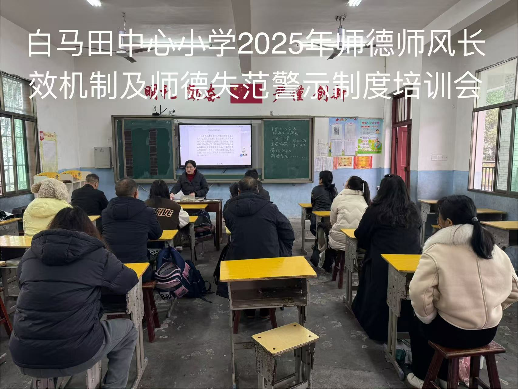 白马田中心小学开展师德师风长效机制 及师德失范警示制度培训会