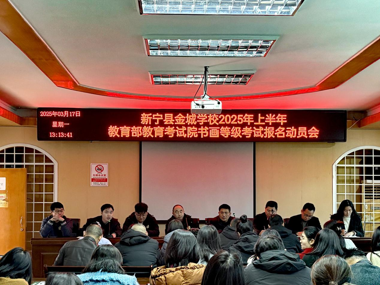 新宁县金城学校书画等级考试报名动员会顺利召开