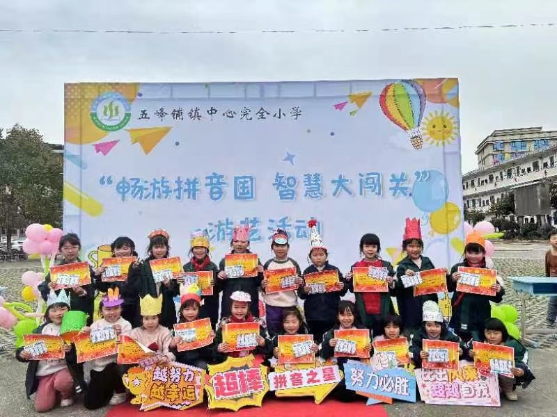 五峰铺镇中心完全小学开展“畅游拼音国，智慧大闯关”第二届拼音游艺