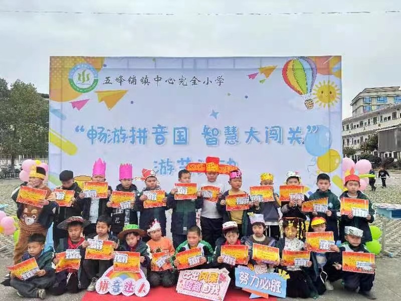 五峰铺镇中心完全小学开展“畅游拼音国，智慧大闯关”第二届拼音游艺