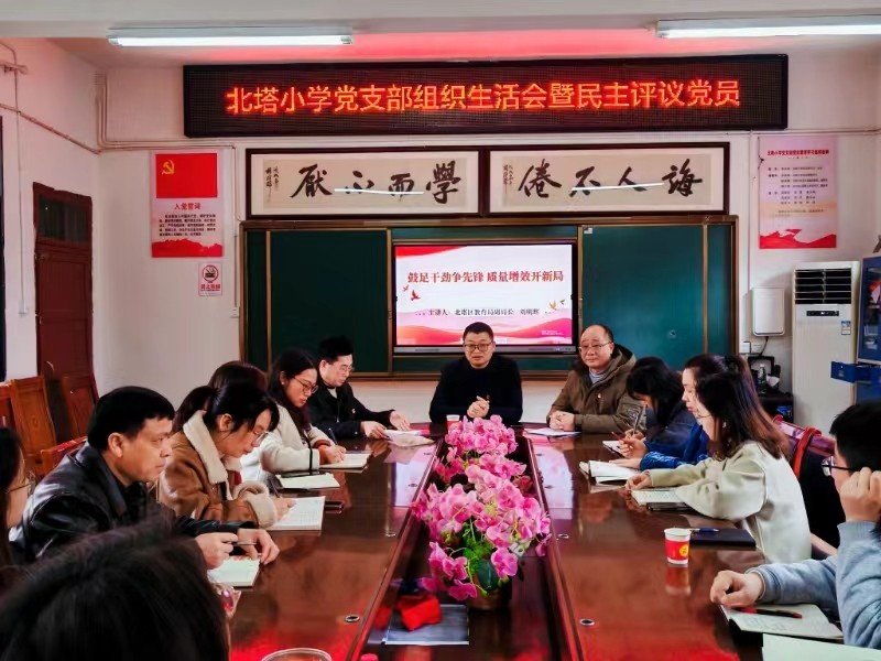 北塔小学党支部组织生活会暨民主评议党员顺利召开