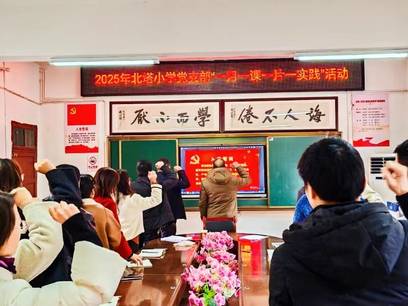 北塔小学党支部组织生活会暨民主评议党员顺利召开