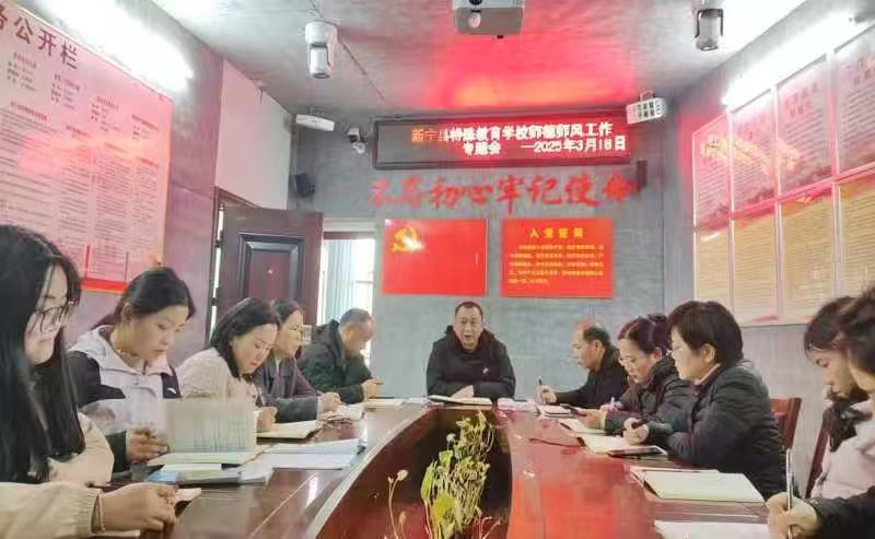 新宁县特殊教育学校师德师风工作专题会
