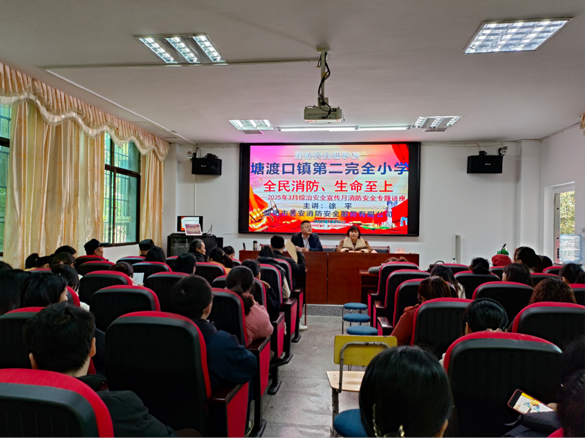 塘渡口镇第二完全小学开展春季消防安全培训活动