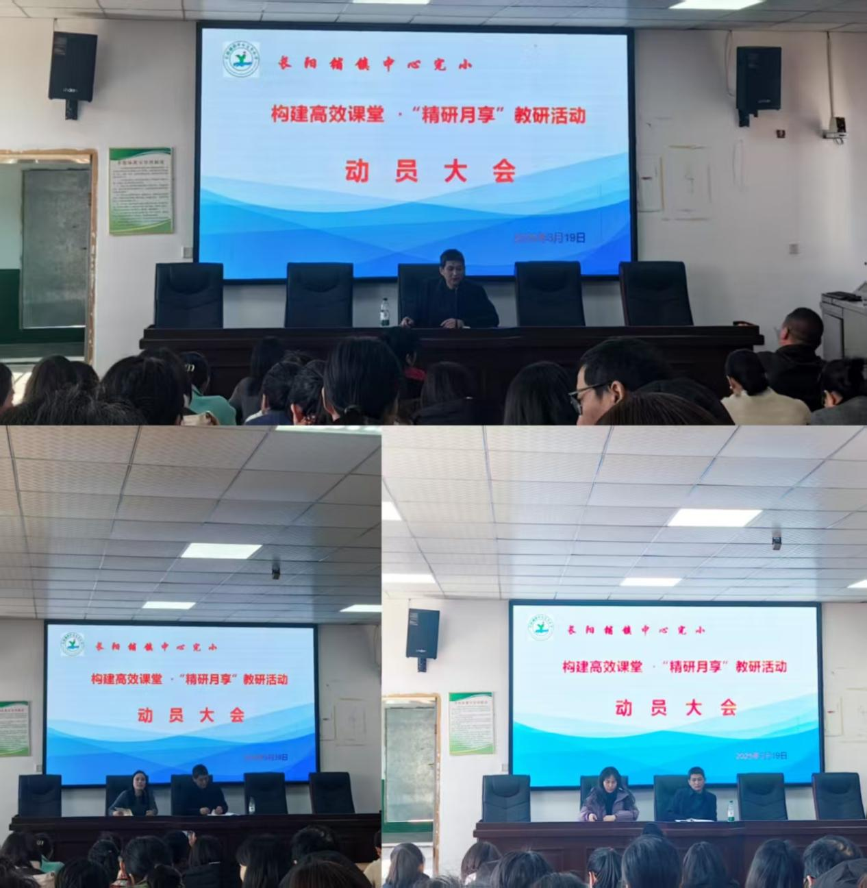 长阳铺镇中心完小召开“构建高效课堂·精研月享”活动动员大会
