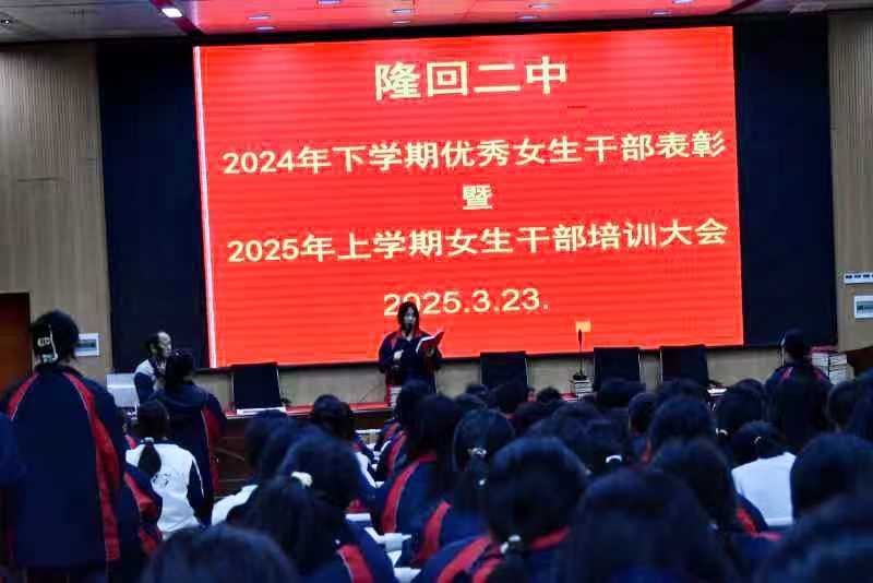 隆回二中召开女生干部表彰暨培训会议