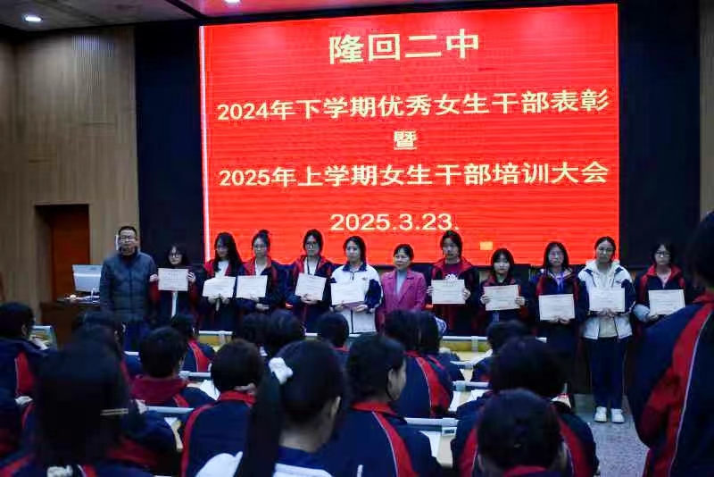 隆回二中召开女生干部表彰暨培训会议
