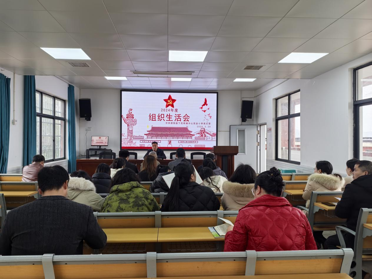 下花桥镇中心完全小学党支部召开2024年度组织生活会