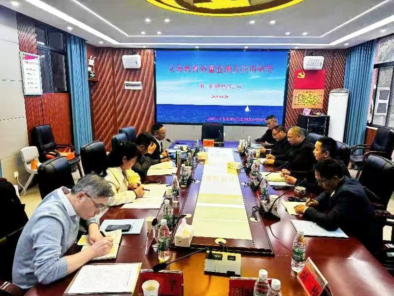 义务教育质量监测及应用研究课题组召开阶段总结会议