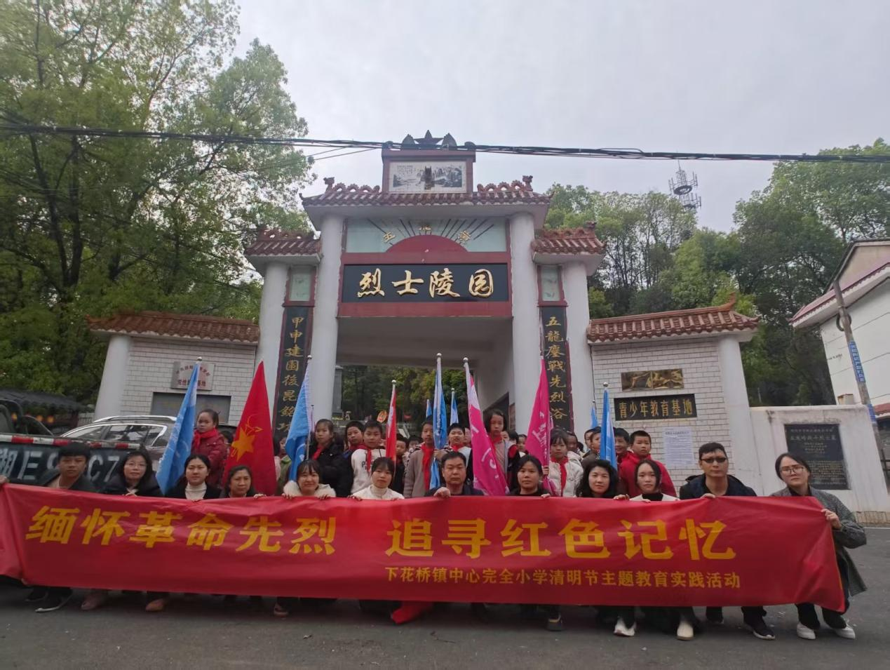 下花桥镇中心完小清明祭英烈活动 “缅怀革命先烈，追寻红色记忆”