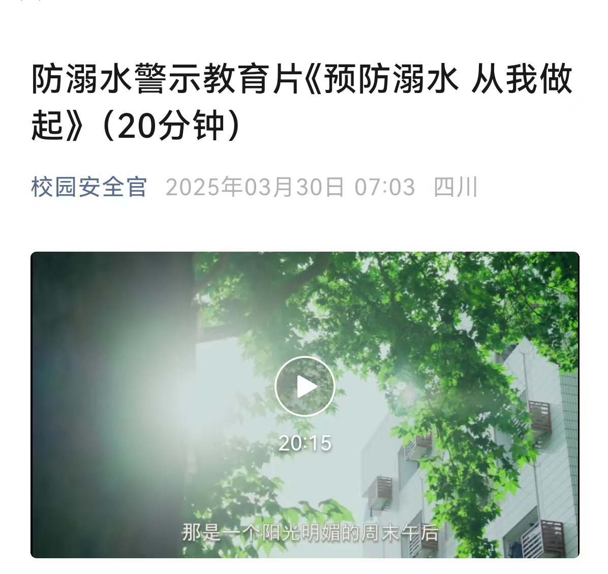 筑牢防溺水安全防线，守护学生生命之花