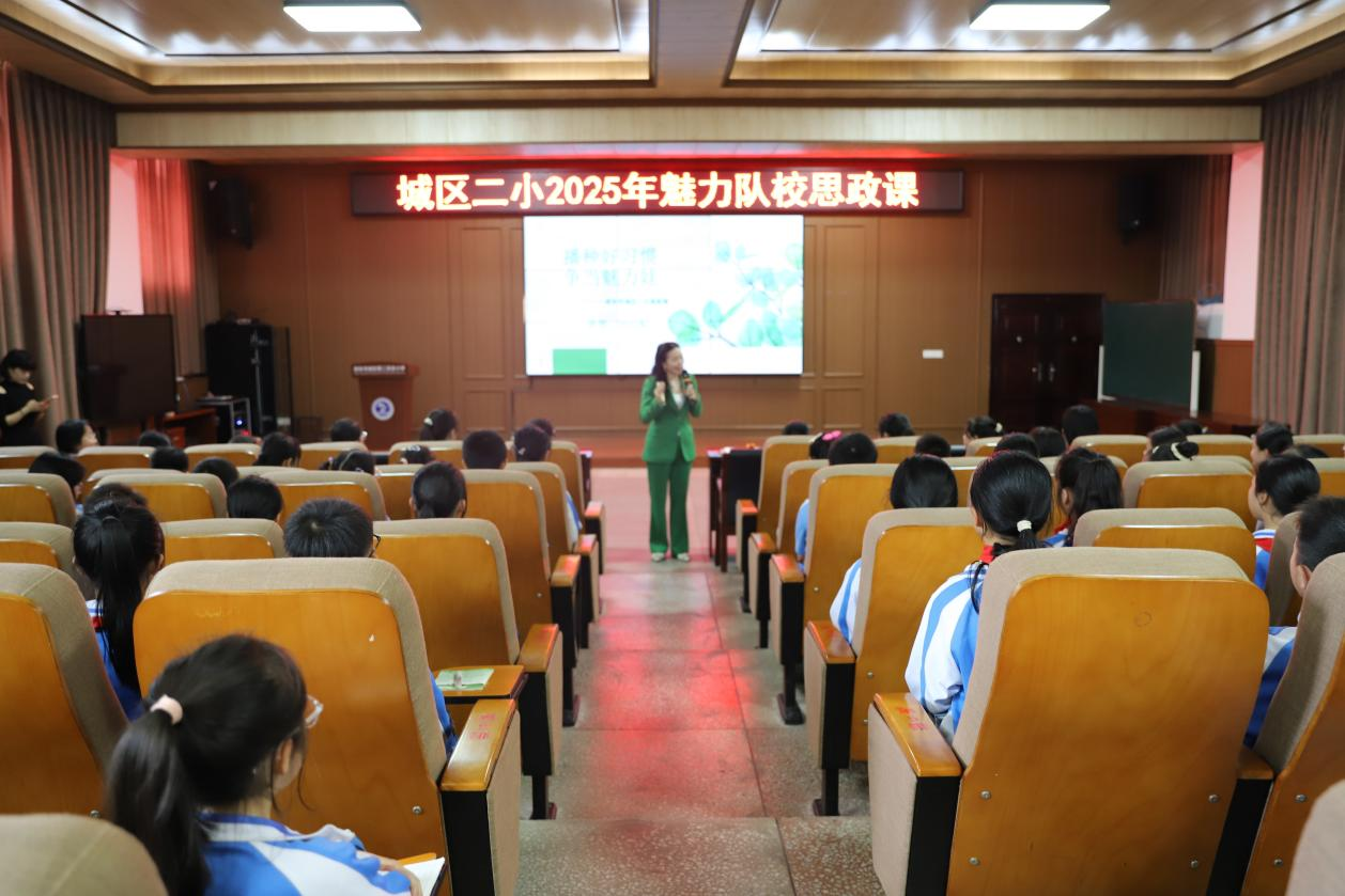 城区二小魅力队校开课：好习惯助力成长