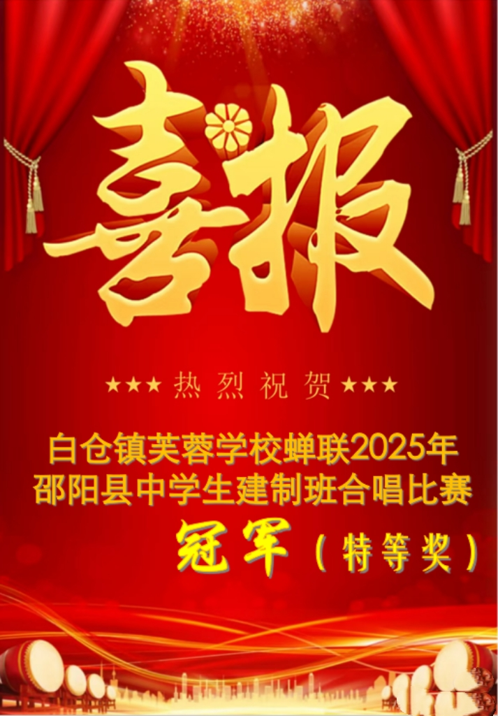 冠军！特等奖！邵阳县白仓镇芙蓉学校合唱比赛再获殊荣！