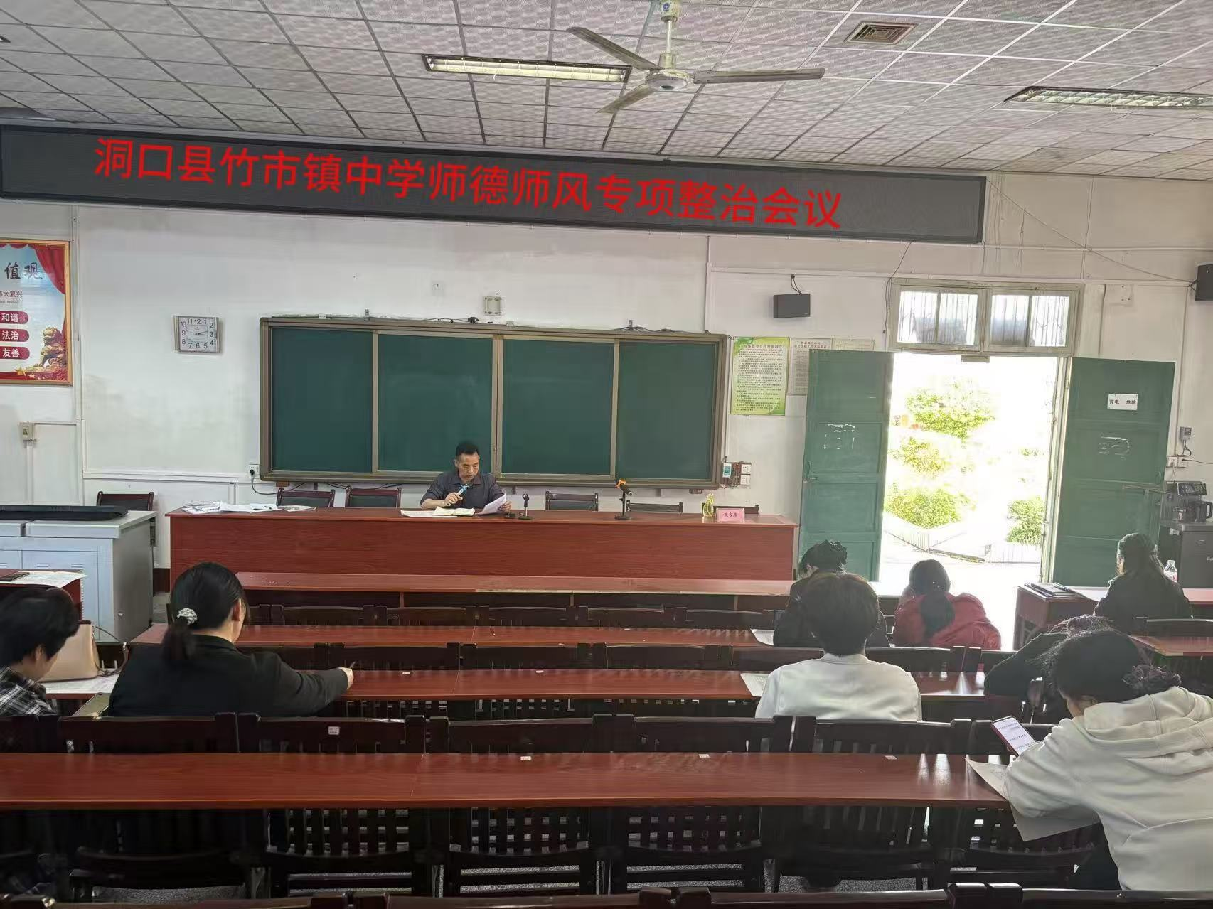 竹市镇中学召开师德师风专项整治会议