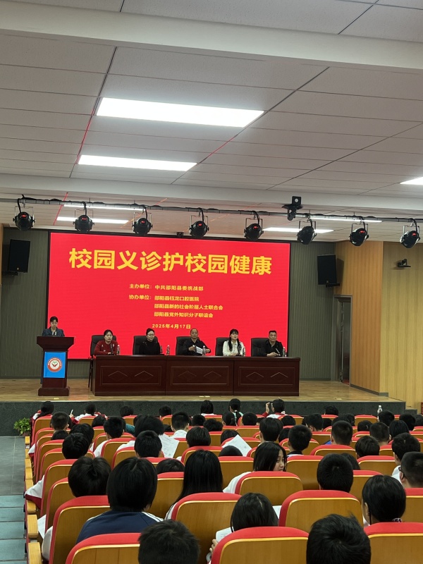 邵阳县委统战部联合钰龙口腔医院开展关爱进校园