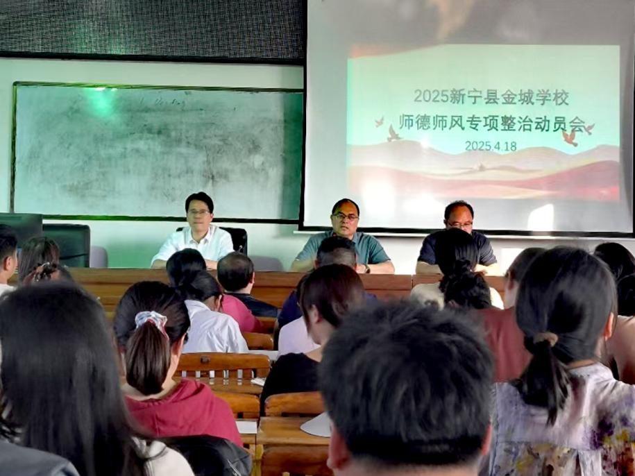 金城学校召开师德师风 专题讲座暨专项整治工作会