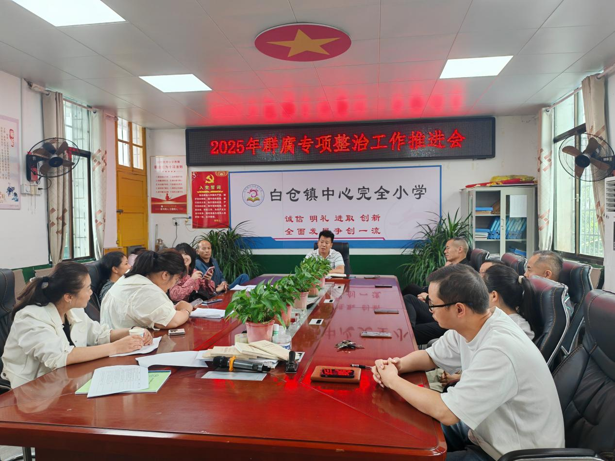 白仓镇中心完小召开群腐专项整治工作推进会