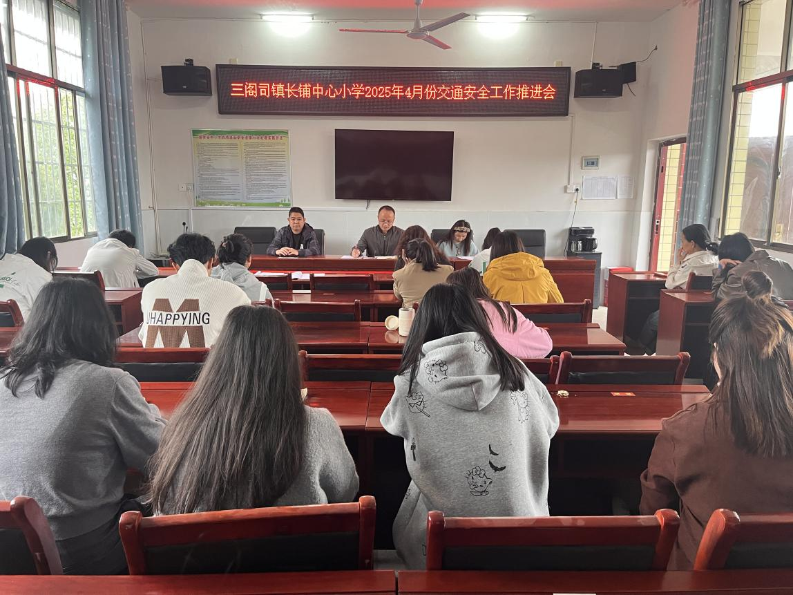 长铺中心小学召开交通安全工作推进会 筑牢校园安全出行防线