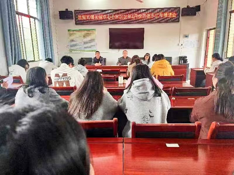 长铺中心小学召开防溺水工作推进会，织密校园安全网
