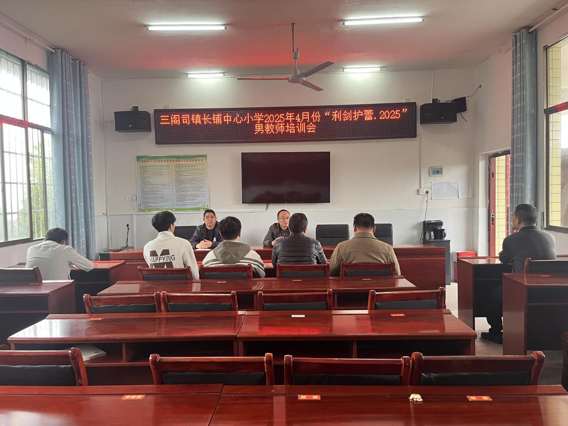 长铺中心小学开展“利剑护蕾·2025”男教师培训会，共筑校园安全防线