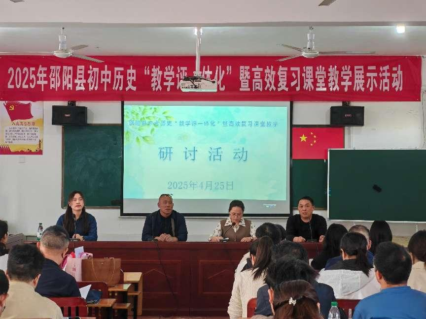 邵阳县初中历史“教学评一体化”暨中考历史高效课堂教学展示活动圆满举行