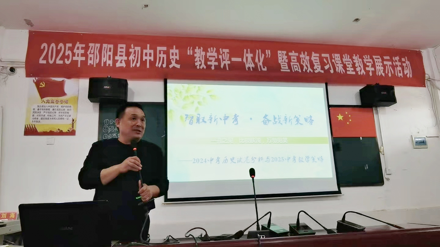 邵阳县初中历史“教学评一体化”暨中考历史高效课堂教学展示活动圆满举行