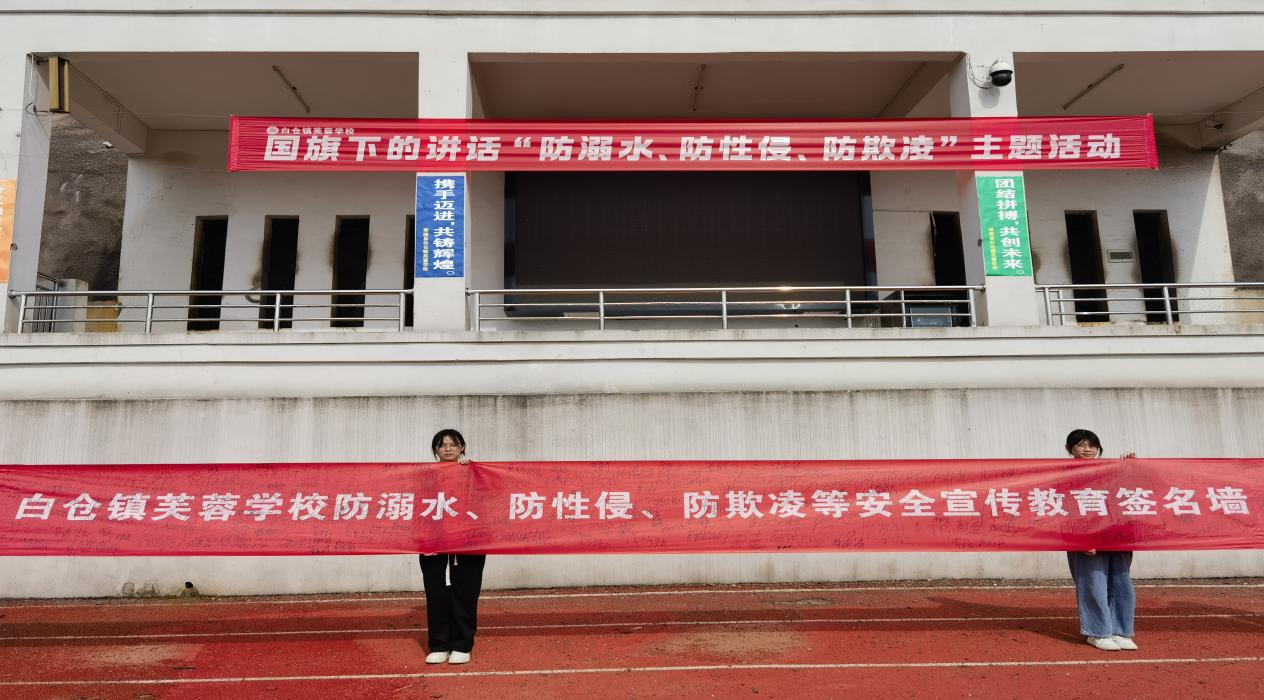 白仓镇芙蓉学校开展“防溺水、防性侵、防欺凌”主题国旗下讲话