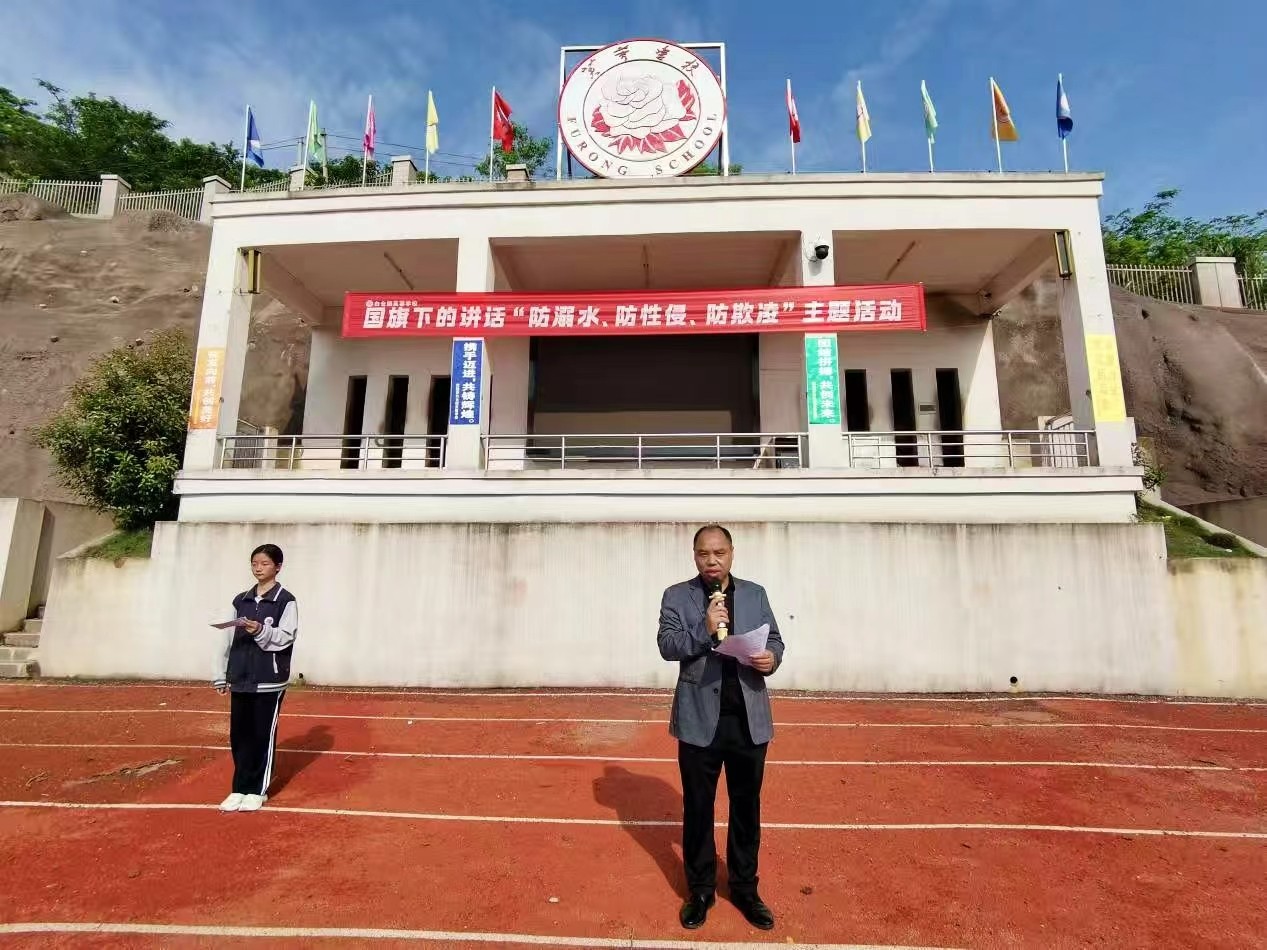 白仓镇芙蓉学校开展“防溺水、防性侵、防欺凌”主题国旗下讲话