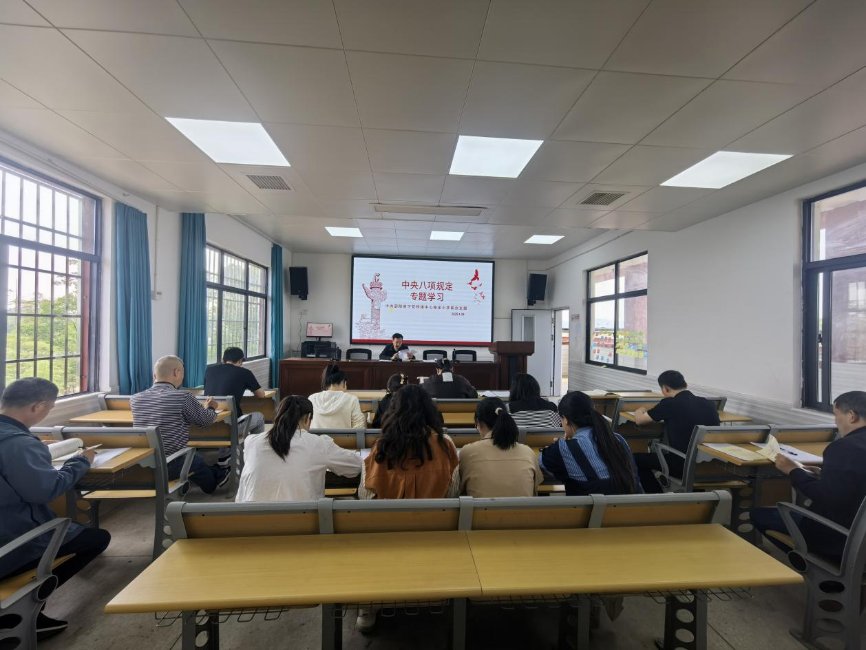 下花桥镇中心完全小学党支部开展学习中央八项规定主题党日活动