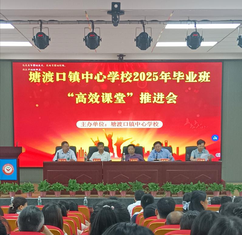 塘渡口镇中心学校成功召开毕业班高效课堂推进会