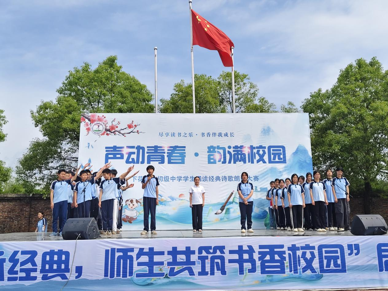 声动青春韵满校园，下花桥镇中学经典诵读活动圆满举行